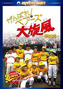 がんばれ!ベアーズ大旋風-日本遠征- [DVD](中古品)