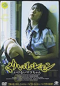 くりいむレモン いけないマコちゃん [DVD](中古品)