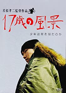 17歳の風景 [DVD](中古品)