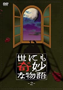 世にも奇妙な物語2 [DVD](中古品)