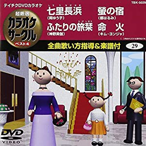 テイチクDVDカラオケ 超厳選 カラオケサークル ベスト4(29)(中古品)