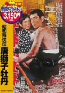 昭和残侠伝 唐獅子牡丹 [DVD](中古品)