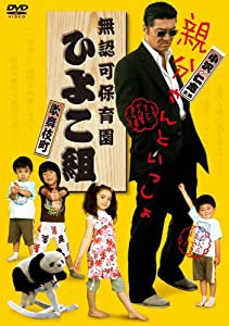 無認可保育園 歌舞伎町 ひよこ組 [DVD](中古品)