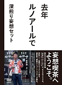 去年ルノアールで DVD-BOX~深煎り妄想セット~(中古品)