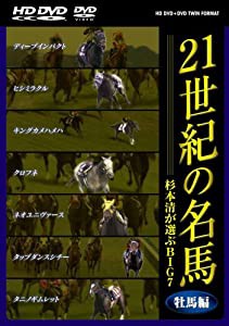 21世紀の名馬 ~杉本清が選ぶBIG7~ 牡馬編 ツインフォーマット版 [DVD](中古品)