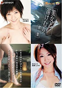 美女と湯けむり 第一集 [DVD](中古品)