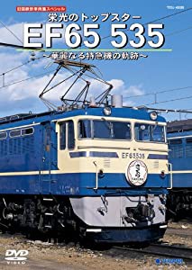 ＥＦ６５　５３５　華麗なる特急機の軌跡 [DVD](中古品)