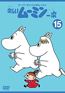 トーベ・ヤンソンのムーミン 楽しいムーミン一家 15 [DVD](中古品)