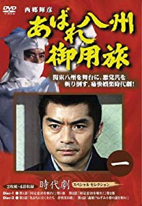 あばれ八州御用旅 1 [DVD](中古品)