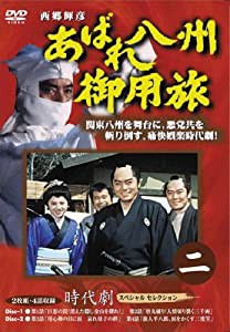 あばれ八州御用旅 2 [DVD](中古品)