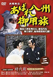 あばれ八州御用旅 3 [DVD](中古品)