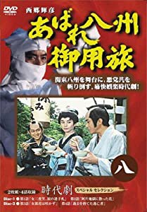 あばれ八州御用旅 8 [DVD](中古品)