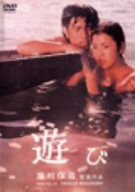 遊び [DVD](中古品)