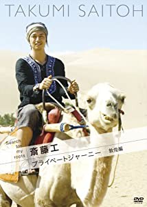 Search for my roots 斎藤工のプライベートジャーニー 敦煌編 [DVD](中古品)