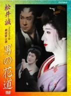 松井誠 2005年明治座公演 男の花道 [DVD](中古品)