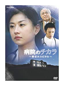 病院のチカラ ~星空ホスピタル~ [DVD](中古品)