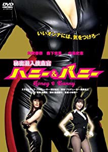 秘密潜入捜査官 ハニー&バニー [DVD](中古品)