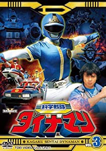 スーパー戦隊シリーズ 科学戦隊ダイナマン VOL.3 [DVD](中古品)