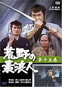 荒野の素浪人 15 [DVD](中古品)