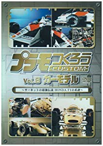 プラモつくろうCUSTOM~サーキットの最強伝説 HONDA F1の系譜~Vol.8 カーモデル [DVD](中古品)