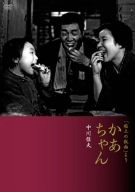 「粘土のお面」より かあちゃん [DVD](中古品)