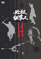 必殺仕事人 VOL.14 [DVD](中古品)