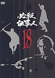 必殺仕事人 VOL.18 [DVD](中古品)