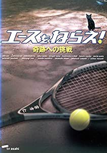 エースをねらえ!奇跡への挑戦 [DVD](中古品)