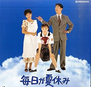 毎日が夏休み〈ワイド〉 [Laser Disc](中古品)