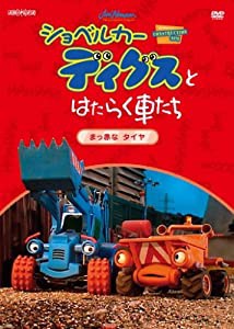 ショベルカーディグスとはたらく車たち 2ndシーズン ~真っ赤なタイヤ~ [DVD](中古品)