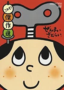 ぜんまいざむらい ~これぞ!傑作選~ [DVD](中古品)