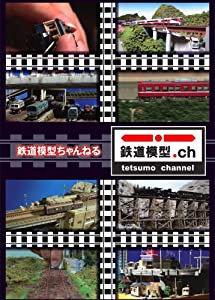 鉄道模型ちゃんねる DVD-BOX(中古品)