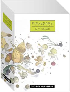 やさいのようせい N.Y.SALAD DVDBOX(中古品)