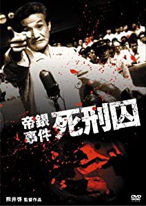 帝銀事件 死刑囚 [DVD](中古品)