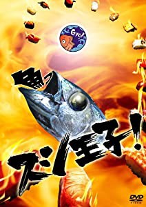 スシ王子! DVD-BOX(中古品)