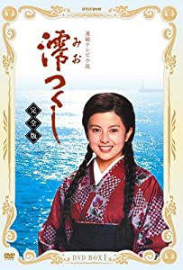 NHK連続テレビ小説 澪つくし 完全版 DVD-BOXI(中古品)