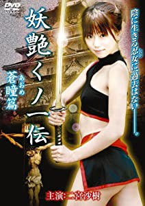 妖艶くノ一伝 [~蒼瞳篇~] (ハードデザイン版) [DVD](中古品)