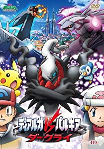 劇場版ポケットモンスター ダイヤモンド・パール「ディアルガVSパルキアVSダークライ」 [DVD](中古品)