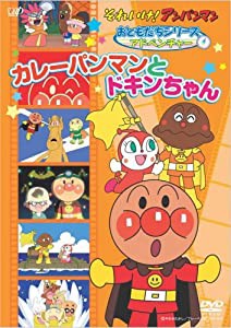 それいけ!アンパンマンおともだちシリーズ/アドベンチャー カレーパンマンとドキンちゃん [DVD](中古品)