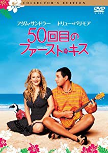 50回目のファースト・キス [DVD](中古品)