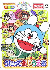 ドラえもんといっしょ「うたって あいうえお」 [DVD](中古品)