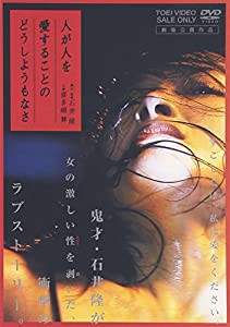 人が人を愛することのどうしようもなさ [DVD](中古品)