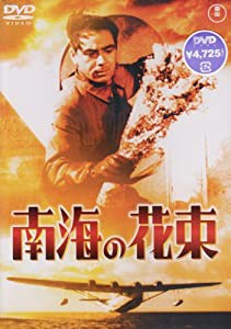 南海の花束 [DVD](中古品)