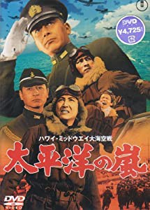 太平洋の嵐 [DVD](中古品)