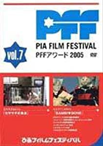 ぴあフィルムフェスティバルPFFアワード2005 6 [レンタル落ち] [DVD](中古品)