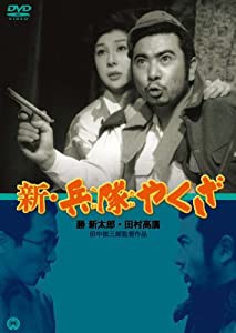 新・兵隊やくざ [DVD](中古品)