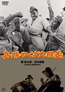 兵隊やくざ 大脱走 [DVD](中古品)