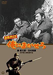 兵隊やくざ 俺にまかせろ [DVD](中古品)