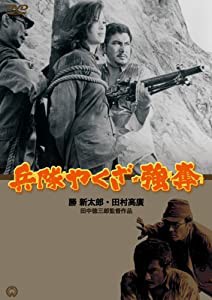 兵隊やくざ★強奪 [DVD](中古品)