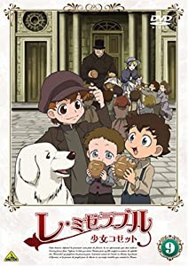 レ・ミゼラブル 少女コゼット 9 [DVD](中古品)